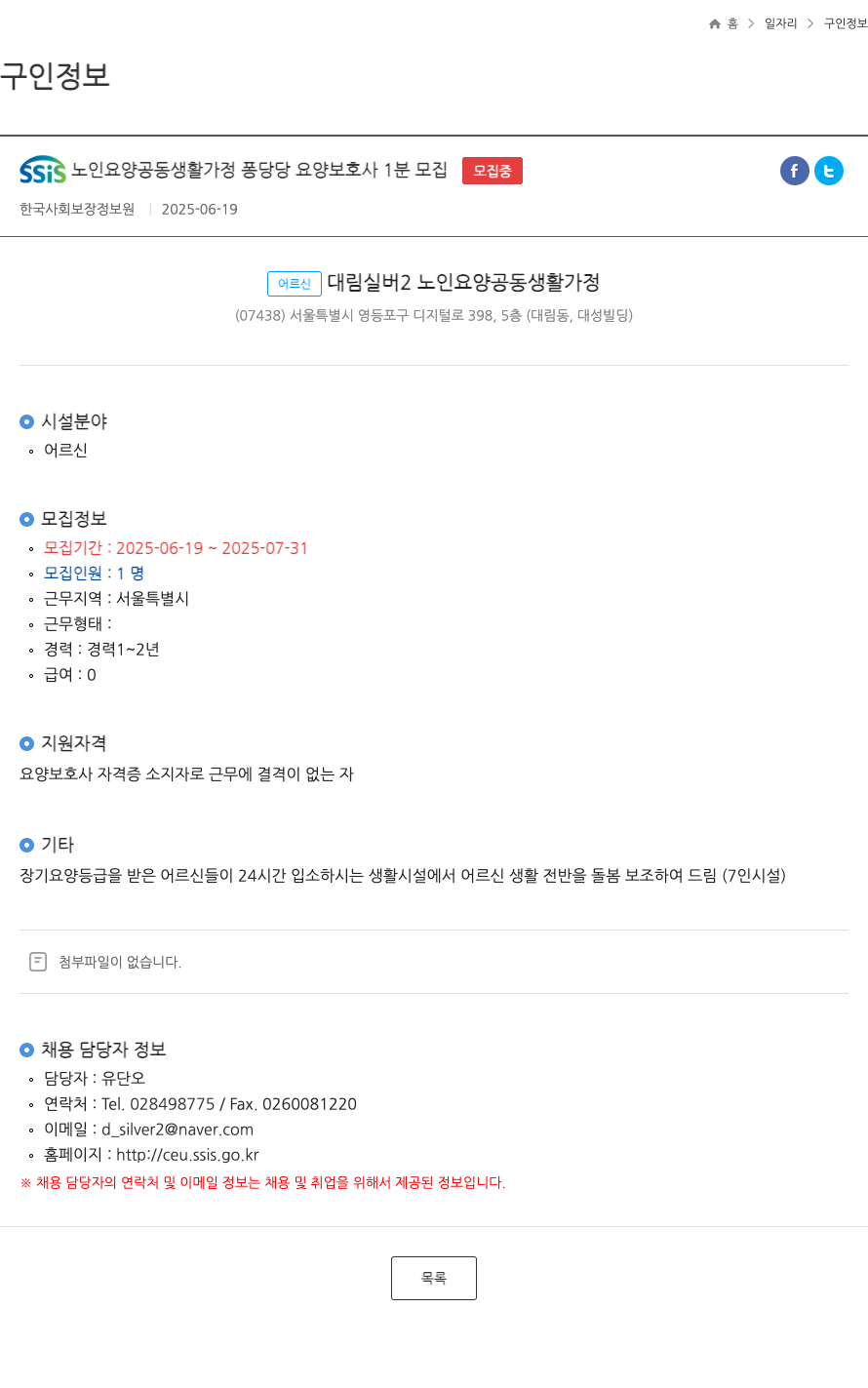 어르신대림실버2노인요양공동생활가정 SSiS 노인 요양 공동 생활 가정 퐁당 당 요양 보호사 1분 모집 채용공고