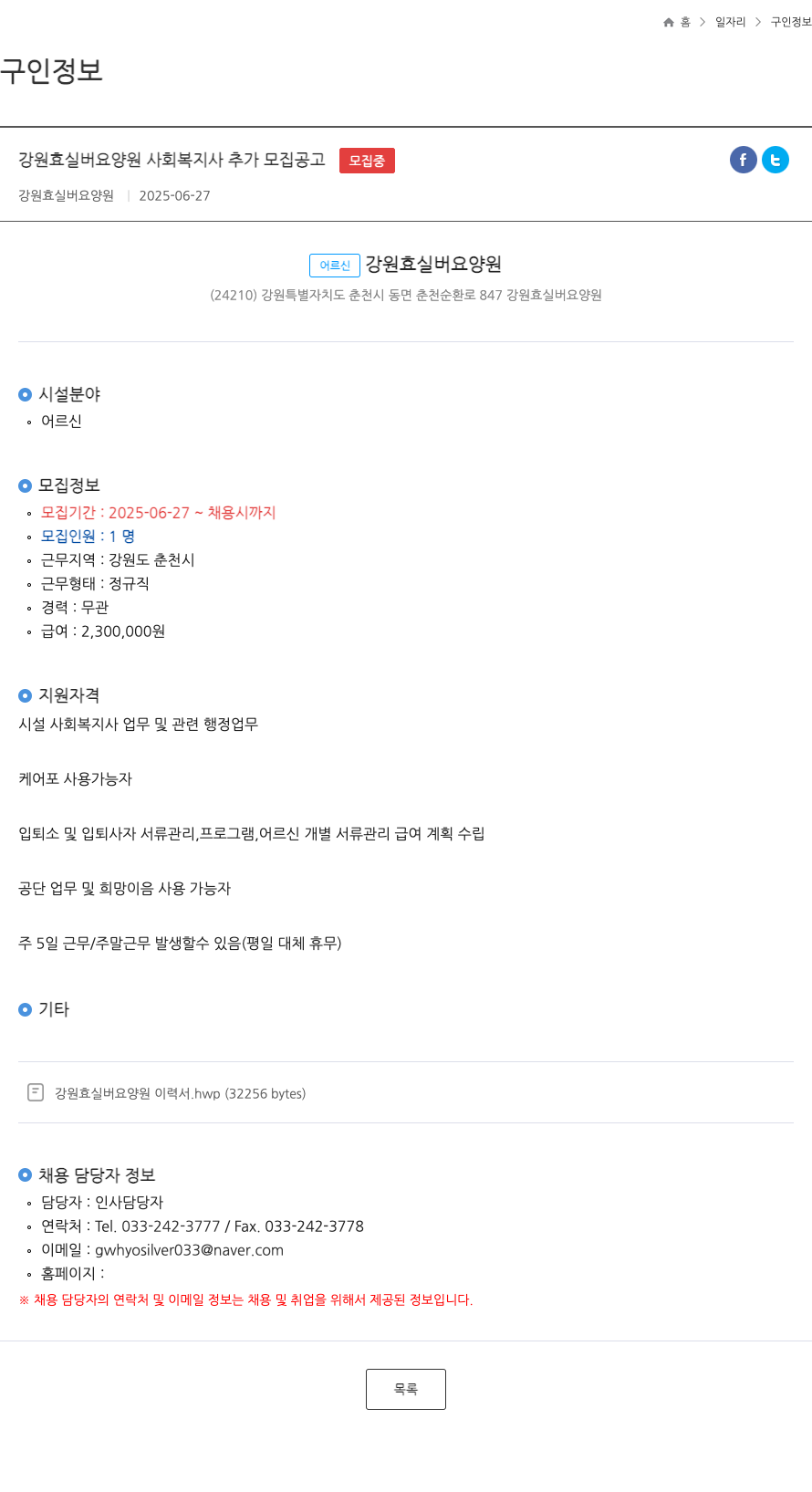 강원효실버요양원 강원 효 실버 요양원 사회 복지사 추가 모집 공고 채용공고