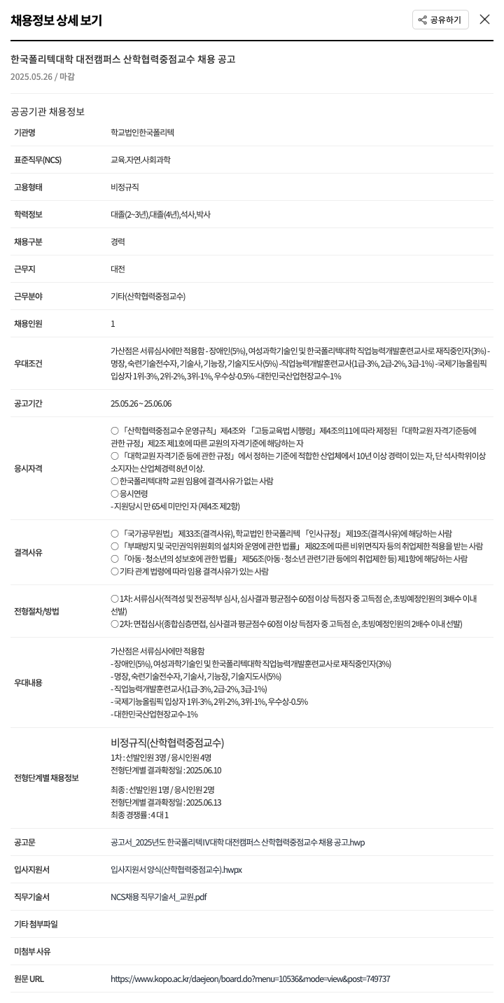 한국폴리텍대학대전캠퍼스 2025년도 한국폴리텍 IV 대학 대전캠퍼스 산학협력중점교수 채용 공고 채용공고