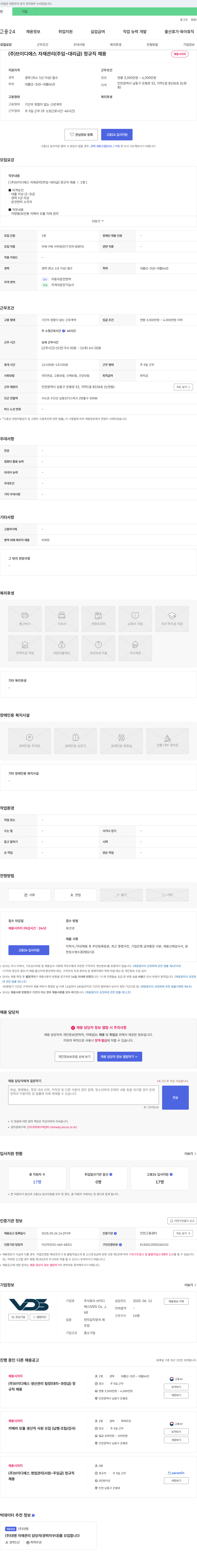 브이디에스 (주)브이디에스 자재 관리(주임~대리급) 정규직 채용 채용공고