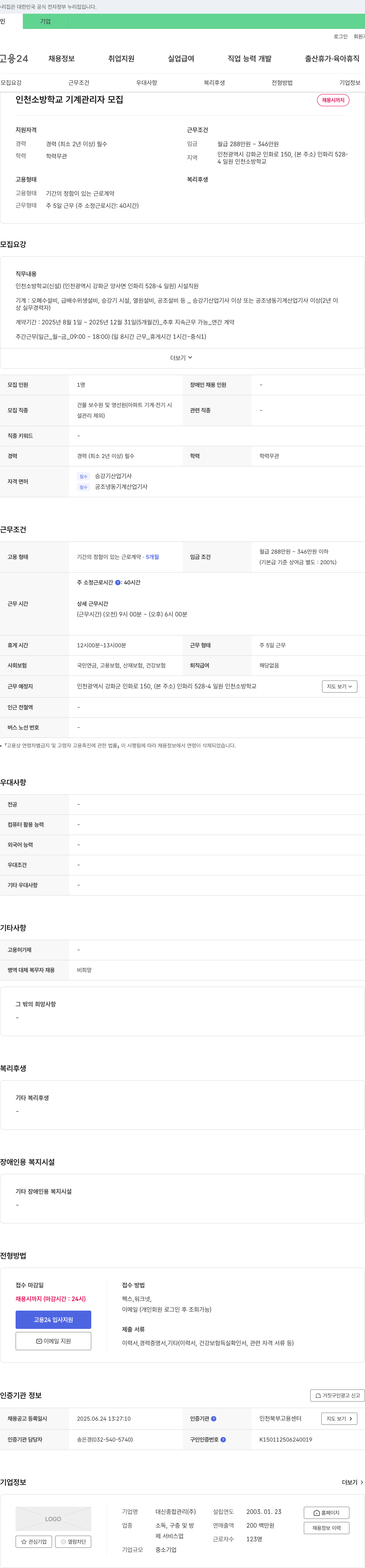 대신종합관리 인천소방학교 기계 관리자 모집 채용공고