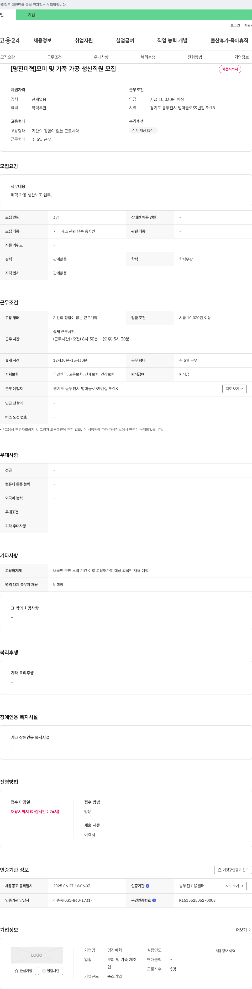 명진피혁 모피 및 가죽 가공 생산 직원 모집 채용공고