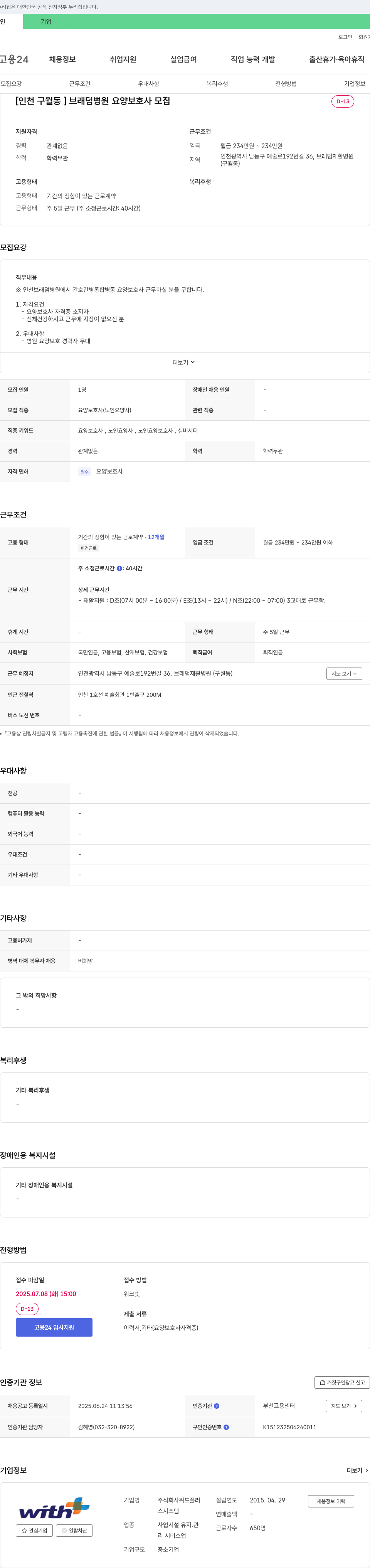 위드플러 [인천 구월동] 브래덤병원 요양보호사 모집 채용공고