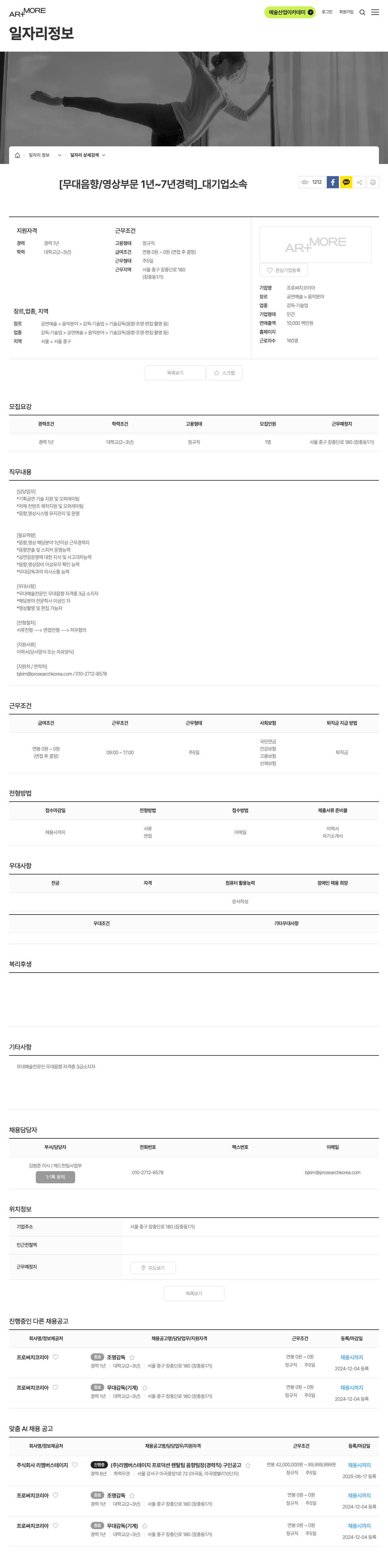 프로써치코리아 [무대 음향/영상 부문 1년~7년 경력] _ 대기업 소속 채용공고