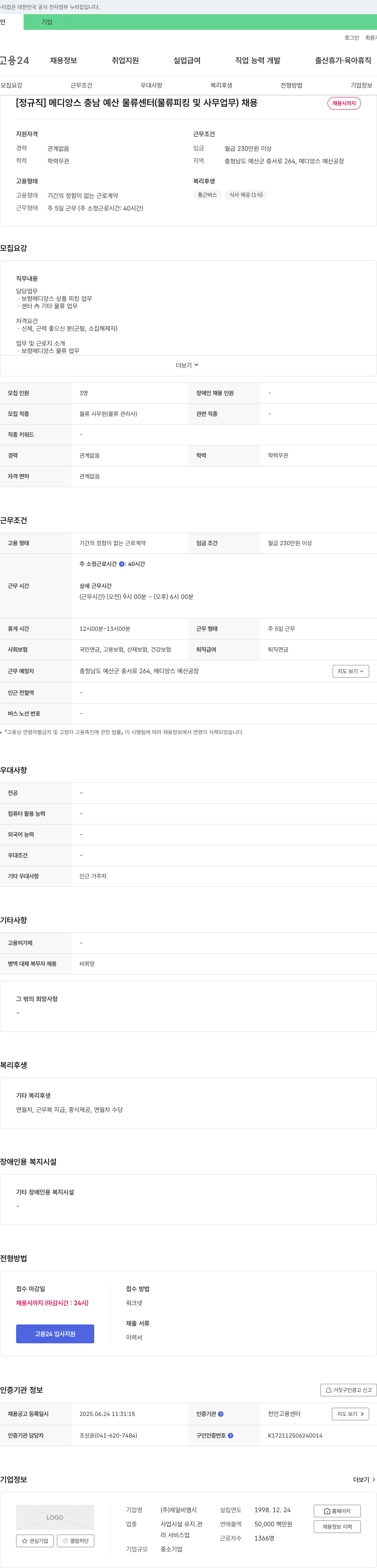 제일비엠시 메디앙스 충남 예산 물류센터 (물류 피킹 및 사무 업무) 채용 채용공고