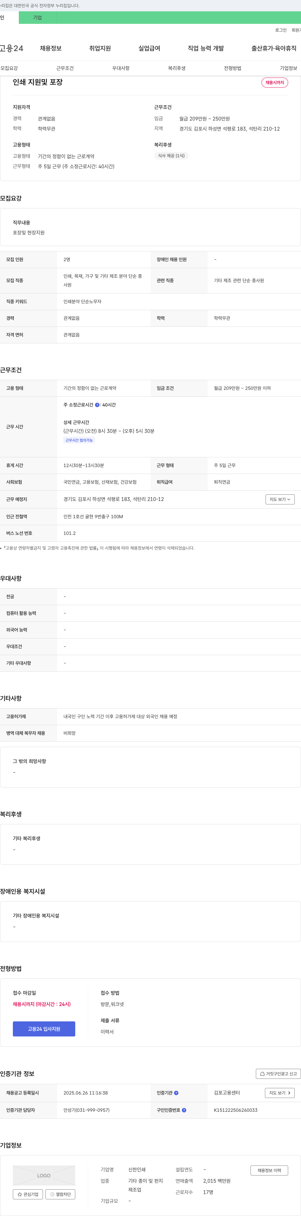 신한인쇄 인쇄 및 포장 단순 현장 지원 채용 채용공고