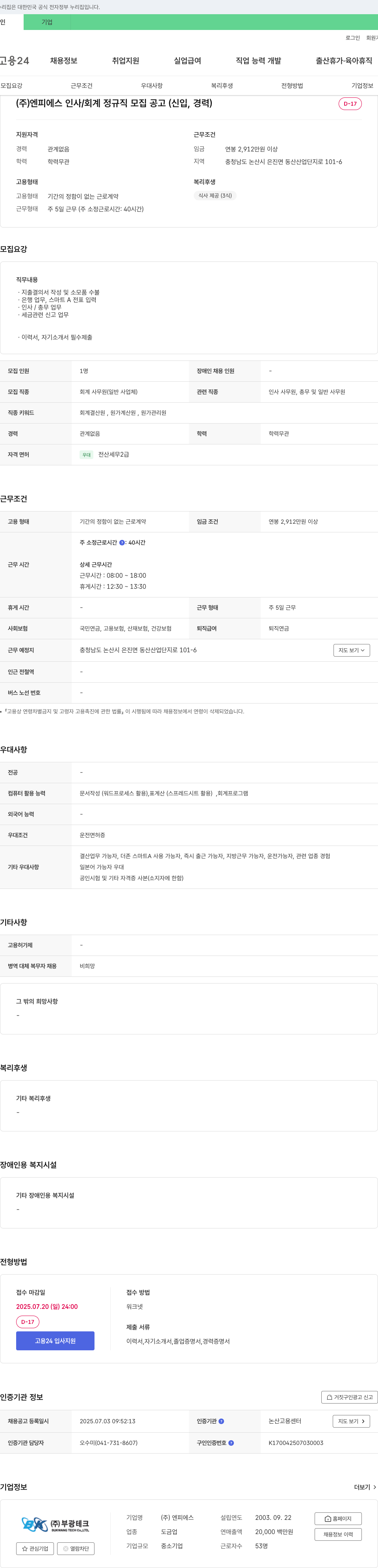 엔피에스 (주)엔피에스 인사/회계 정규직 모집 공고 (신입, 경력) 채용공고