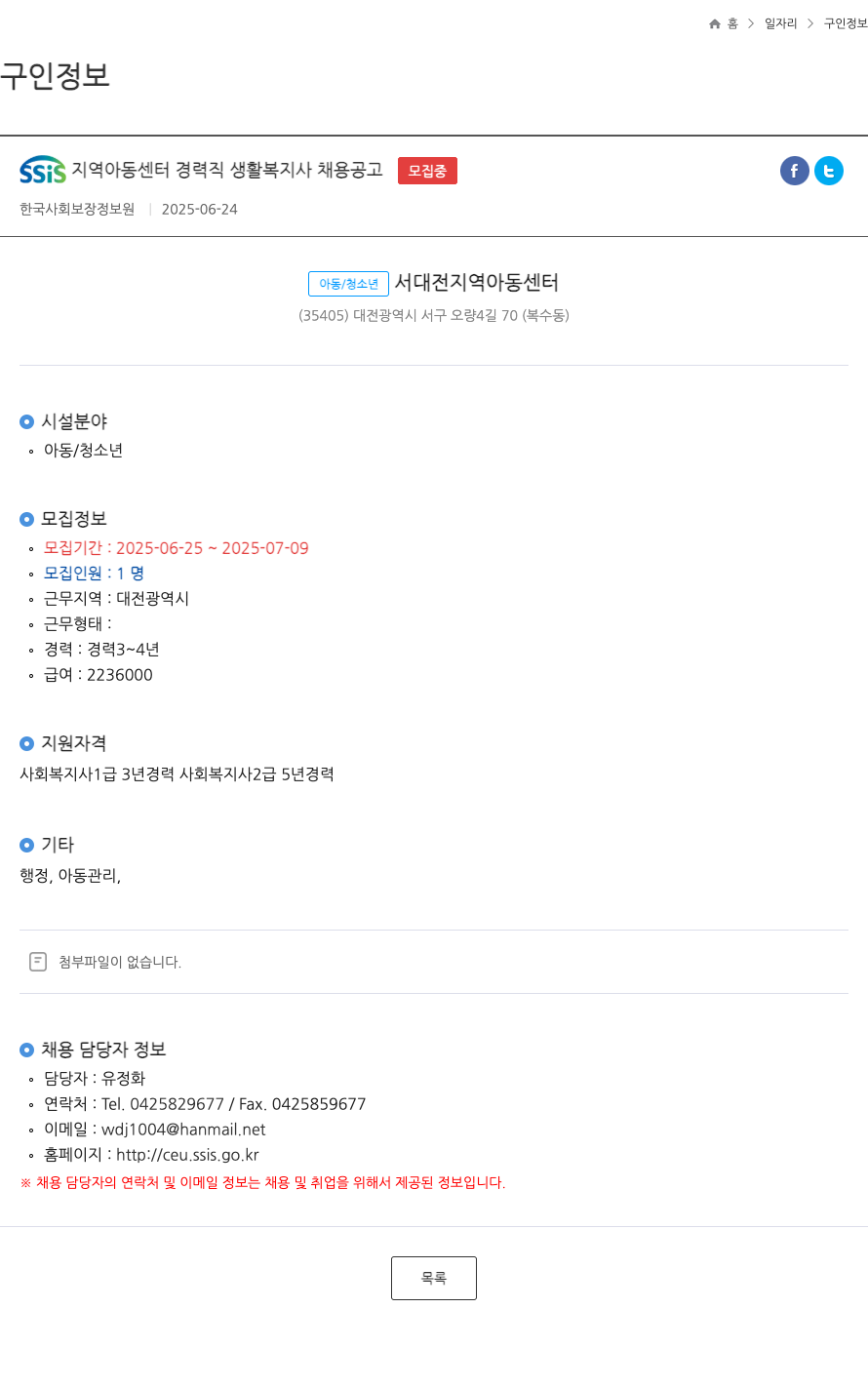 한국사회보장정보원 SSIS 지역 아동 센터 경력직 생활 복지사 채용 공고 채용공고