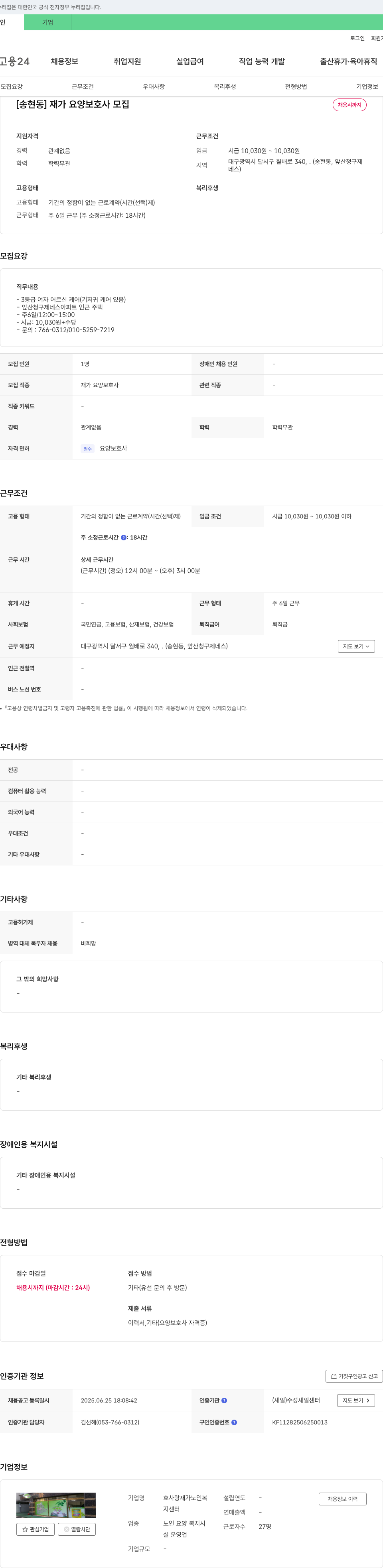 효사랑재가노인복지센터 [송현동] 재가 요양 보호사 모집 채용공고