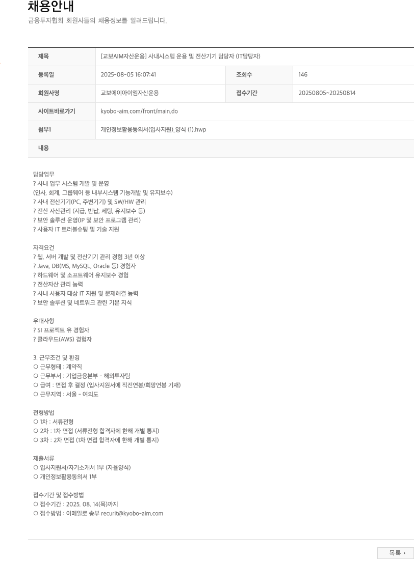 교보AIM자산운용 [교보 AIM 자산 운용] 사내 시스템 운용 및 전산 기기 담당자 (IT 담당자) 채용공고