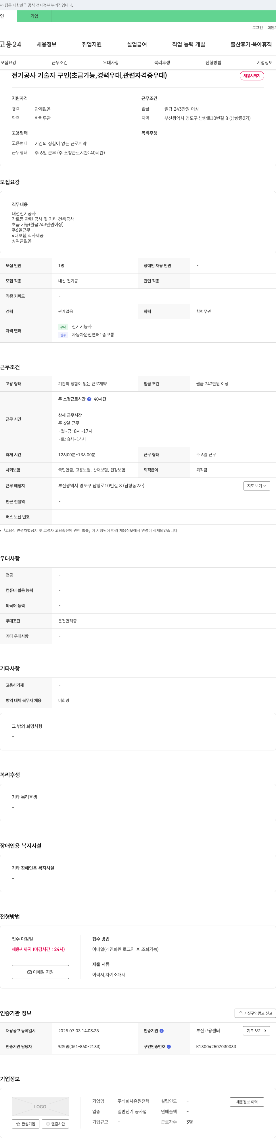유원전력 전기공사 기술자 구인 (초급 가능, 경력 우대, 관련 자격증 우대) 채용공고