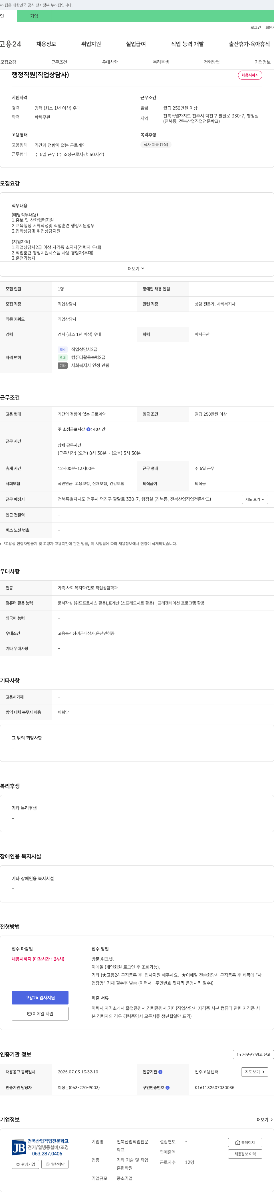 전북산업직업전문학교 행정 직원(직업 상담사) 채용 채용공고