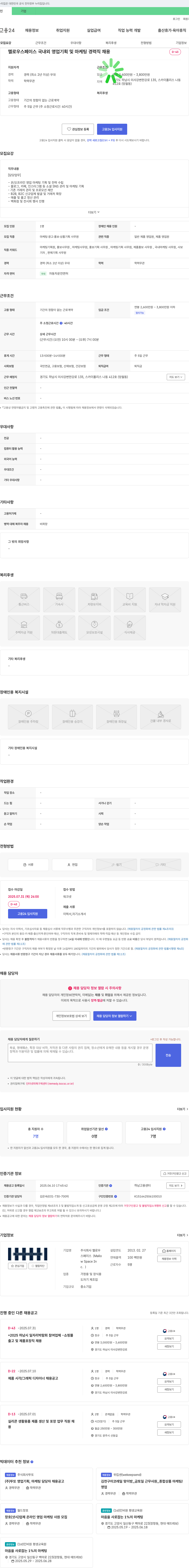 멜로우스페이스 국내외 영업 기획 및 마케팅 경력직 채용 채용공고