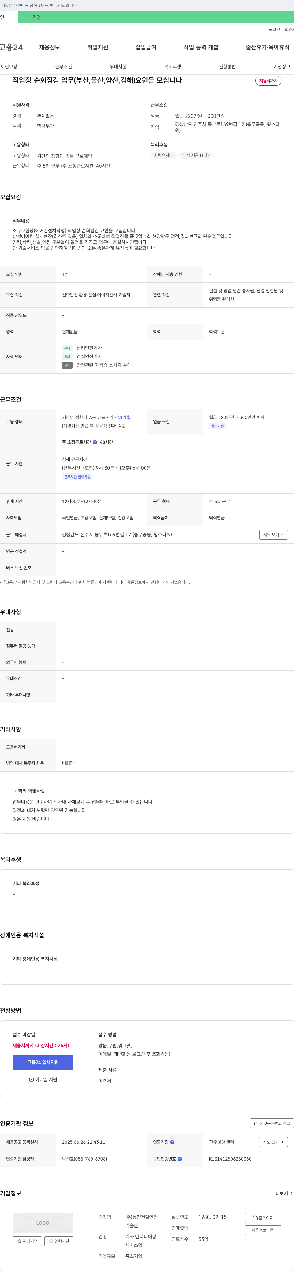 동양건설안전기술단 작업장 순회 점검 업무(부산, 울산, 양산, 김해) 요원 모집 채용공고