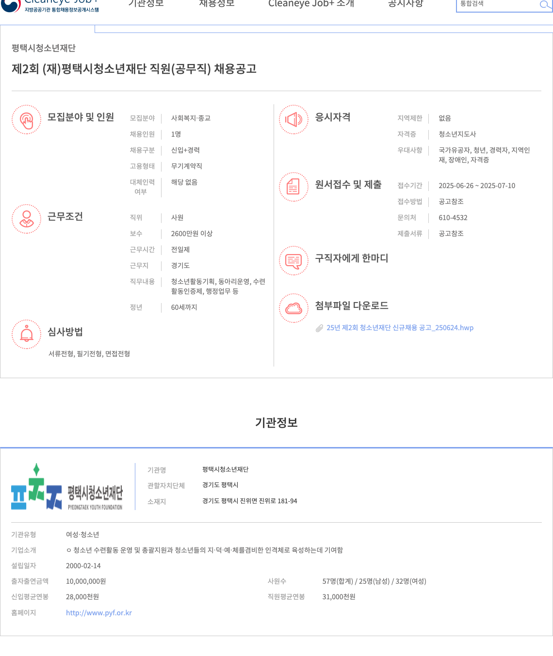 평택시청소년재단 제2회 (재) 평택시 청소년 재단 직원(공무직) 채용 공고 채용공고
