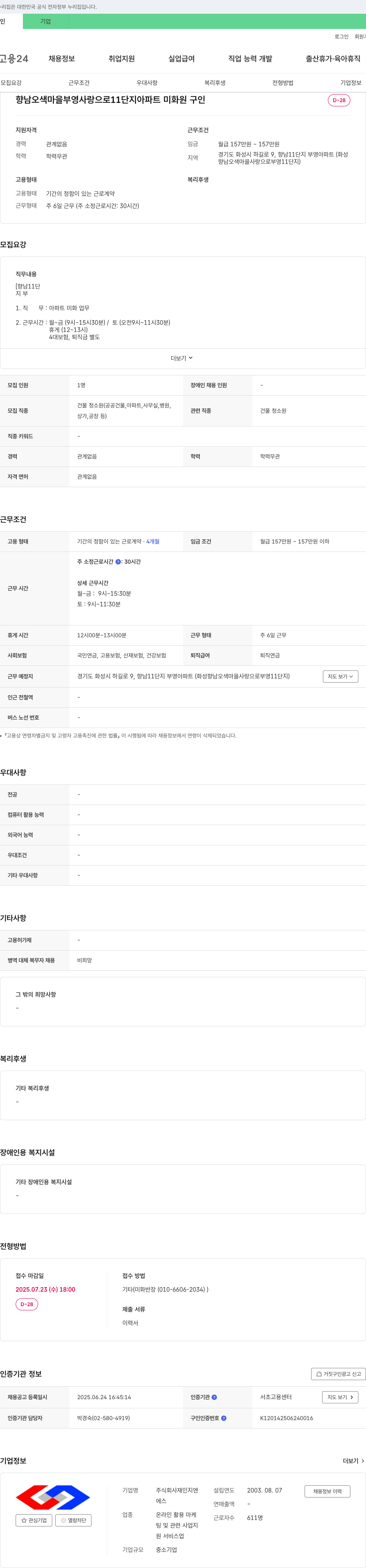 재인지엔 향남 오색마을 부영사랑으로 11단지 아파트 미화원 구인 채용공고