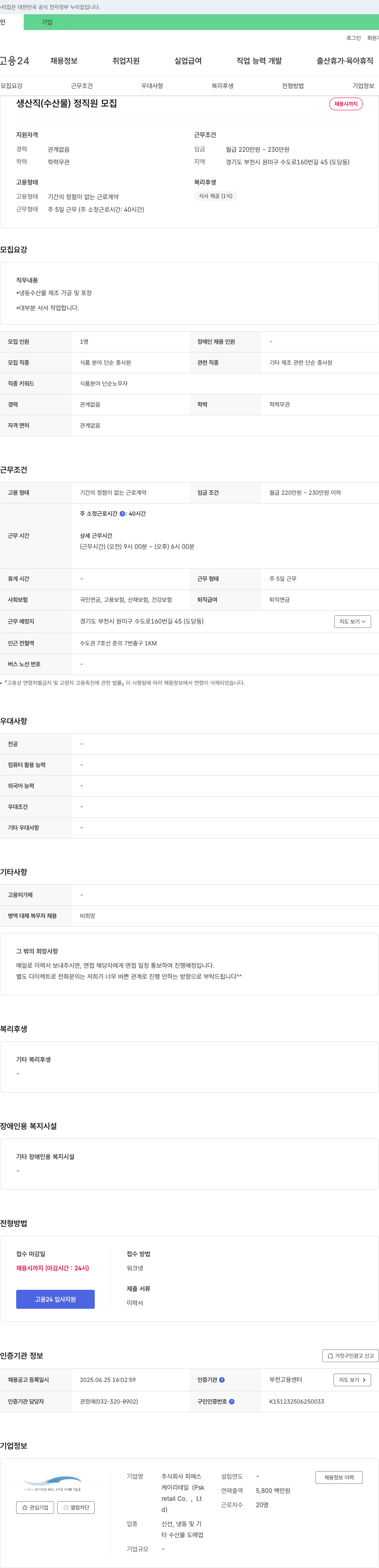피에스 생산직(수산물) 정직원 모집 채용공고