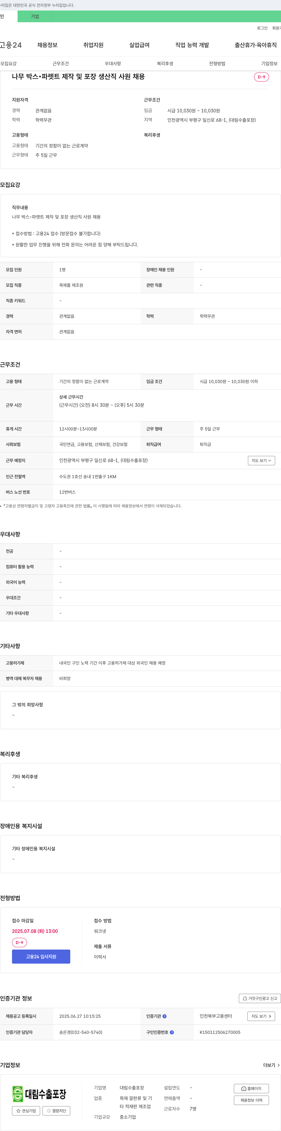 대림수출포장 나무 박스 · 파렛트 제작 및 포장 생산직 사원 채용 채용공고