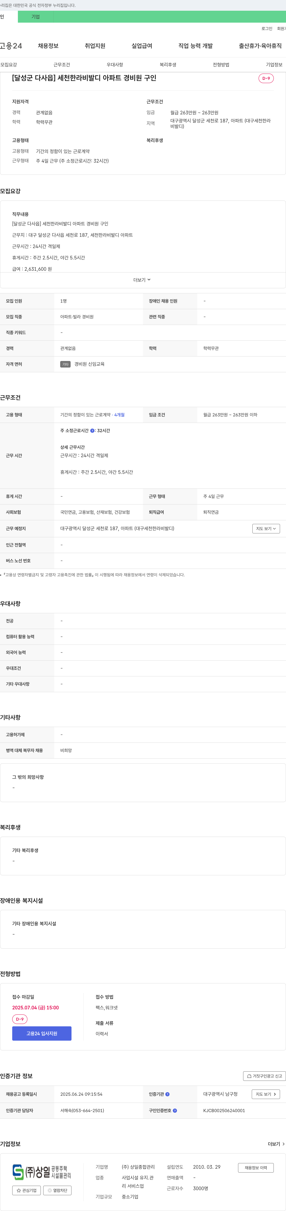 상일종합관리 [달성군 다사읍] 세천 한라 비발디 아파트 경비원 구인 채용공고