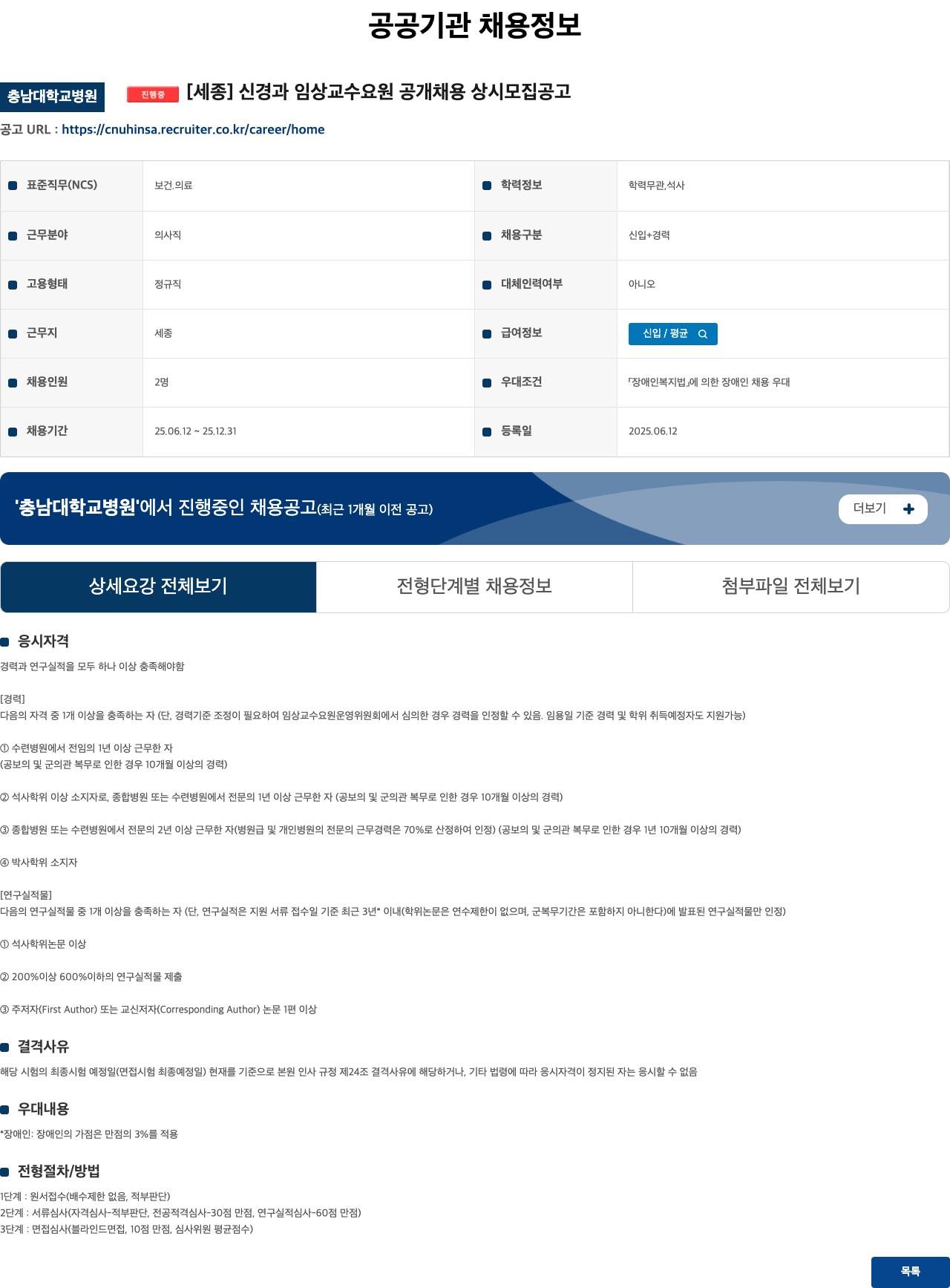 충남대학교병원 [세종] 신경과 임상 교수 요원 공개 채용 상시 모집 공고 채용공고