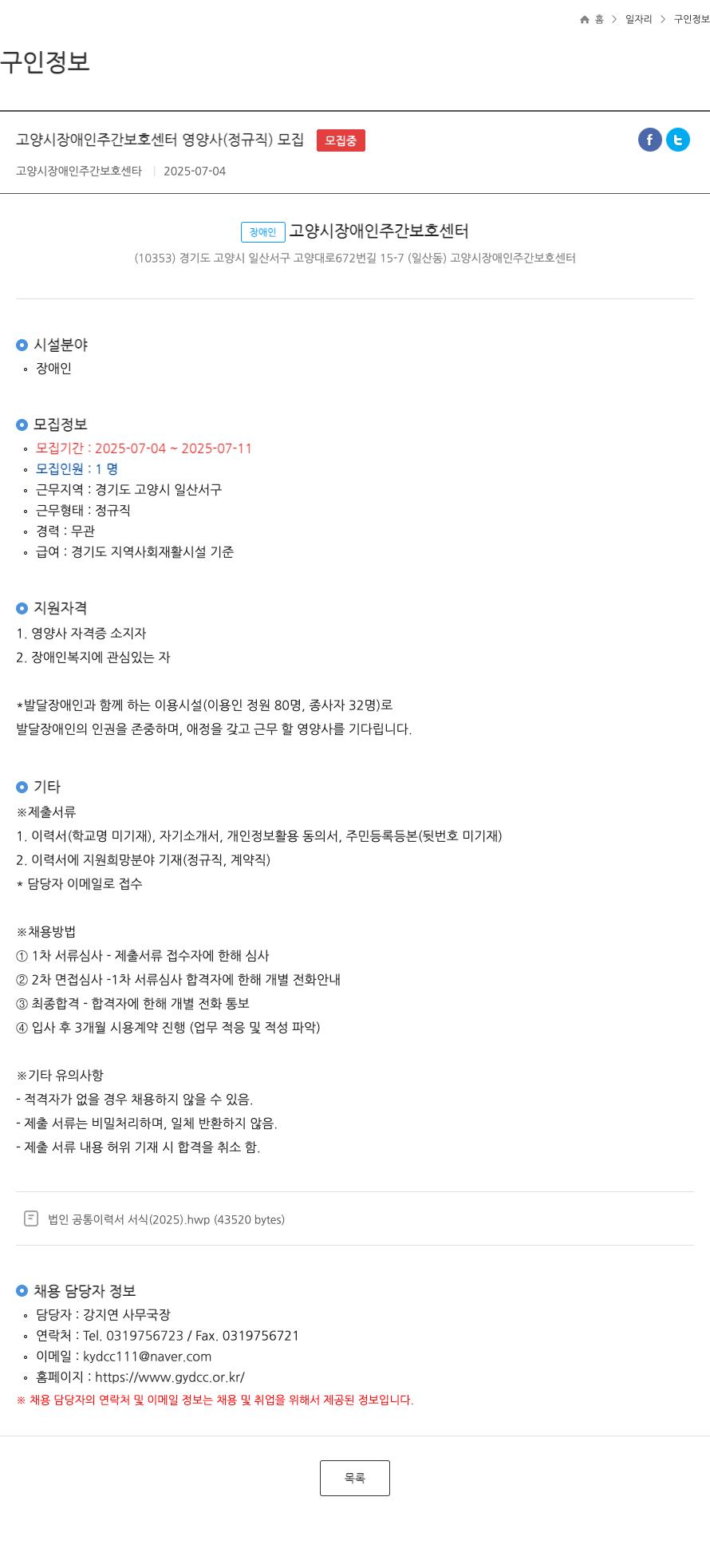 고양시장애인주간보호센터 고양시 장애인 주간 보호 센터 영양사 (정규직) 모집 채용공고