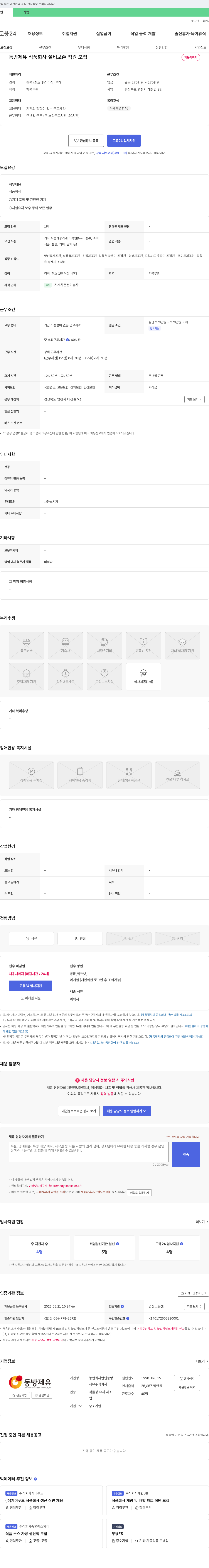 동방제유 동방제유식품 회사 설비 보존 직원 모집 채용공고