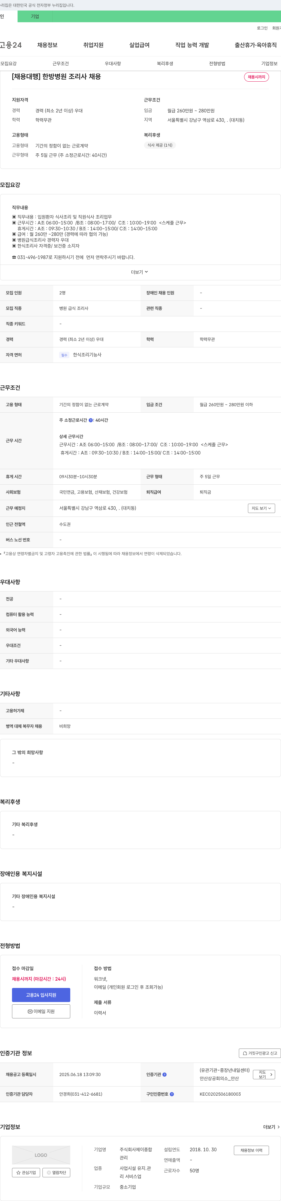 제이종합 [채용 대행] 한방 병원 조리사 채용 채용공고