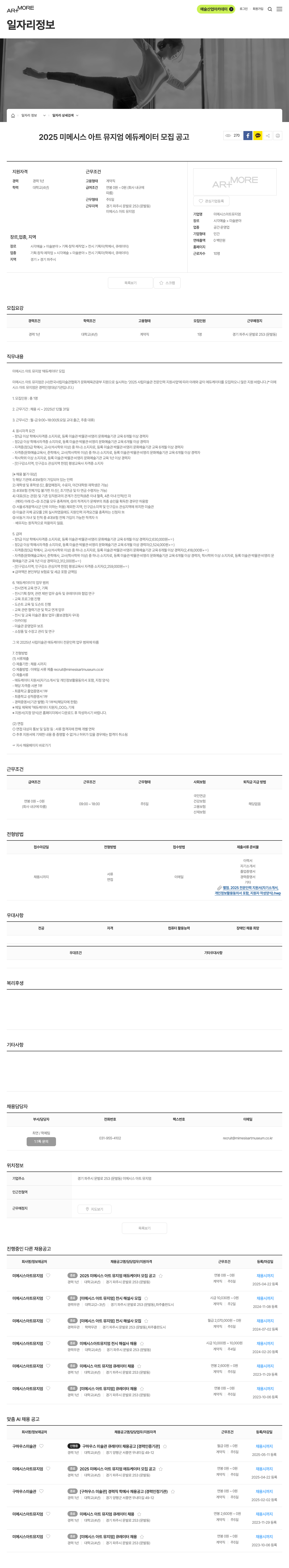 미메시스아트뮤지엄 2025 미메시스 아트 뮤지엄 에듀케이터 모집 공고 채용공고