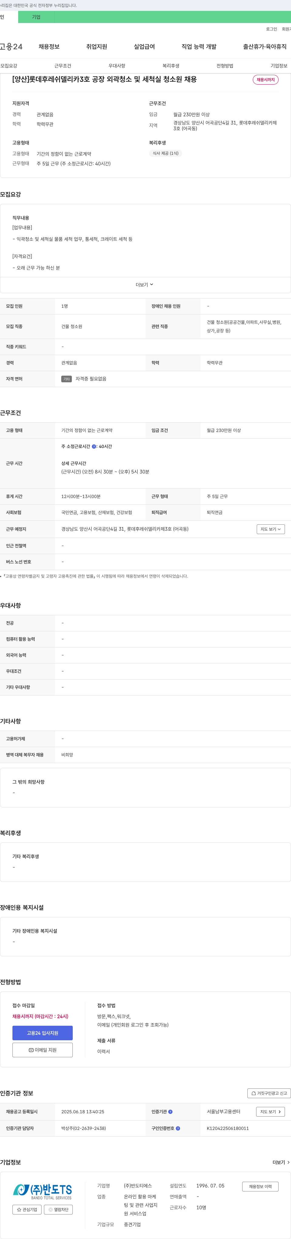반도TS [양산] 롯데 후레쉬 델리카 3호 공장 외곽 청소 및 세척실 청소원 채용 채용공고