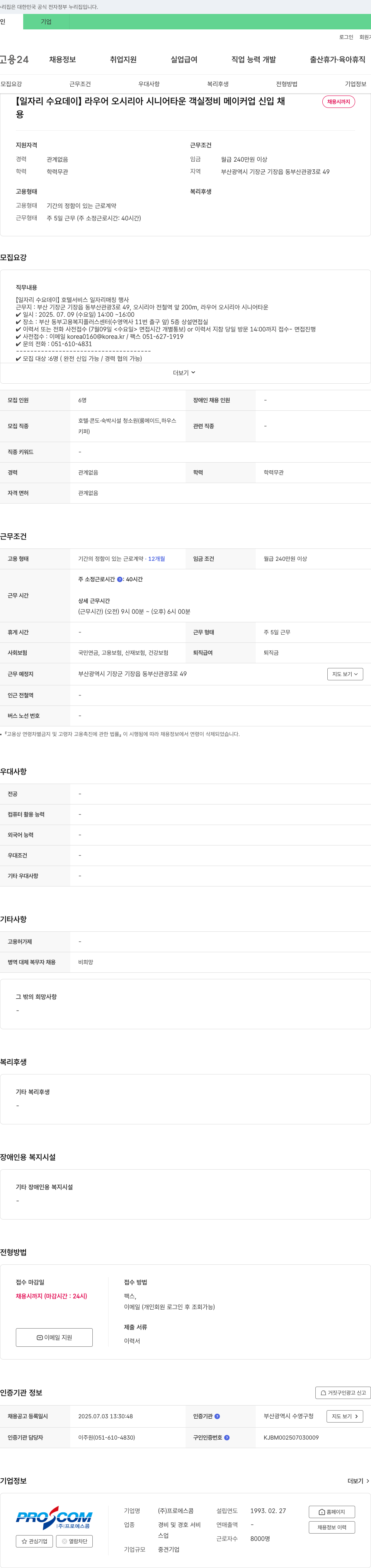 프로에스콤 [일자리 수요 데이] 라우어 오 시리아 시니어 타운 객실 정비 메이커업 신입 채용 채용공고
