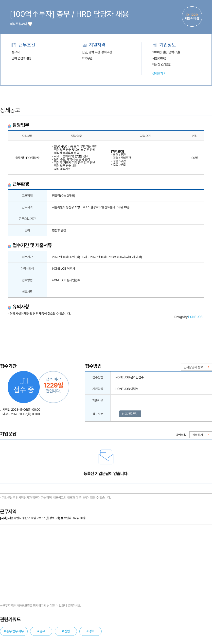 의식주컴퍼니 [100억 ↑ 투자] 총무 / HRD 담당자 채용 채용공고