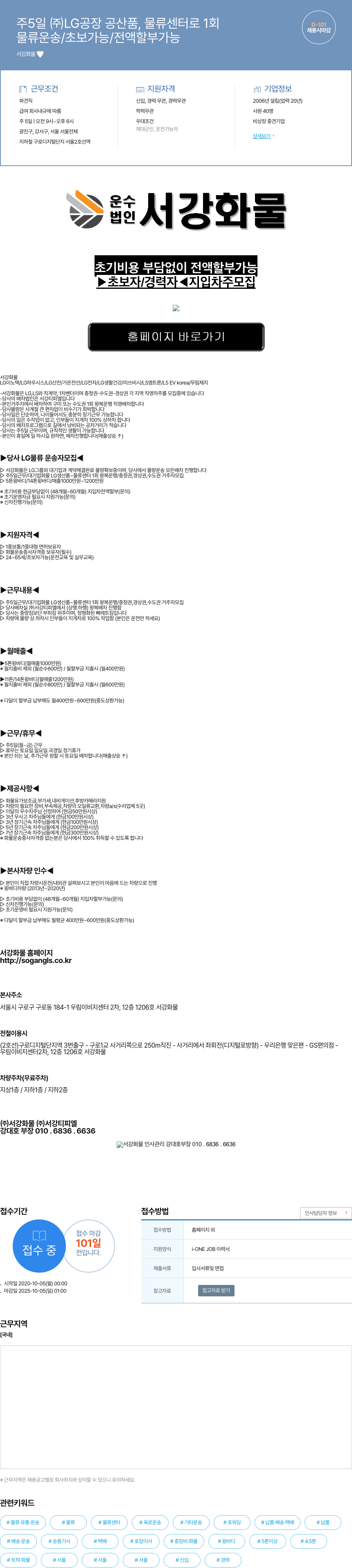 서강화물 LG 공장 공산품, 물류센터 운송(주 5일/초보 가능/전액 할부 가능) 채용공고