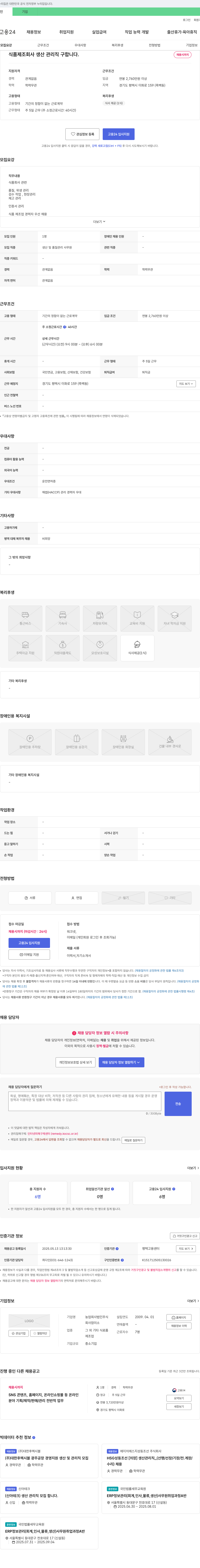 참미소 식품 제조 회사 생산 관리직 구인 채용공고