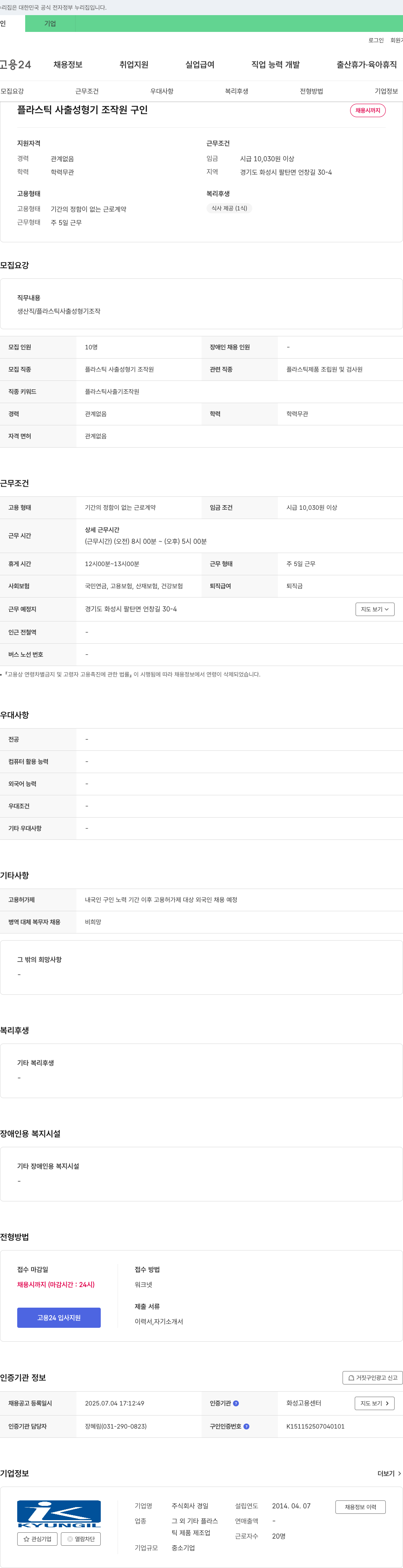 경일 플라스틱 사출 성형기 조작원 구인 채용공고
