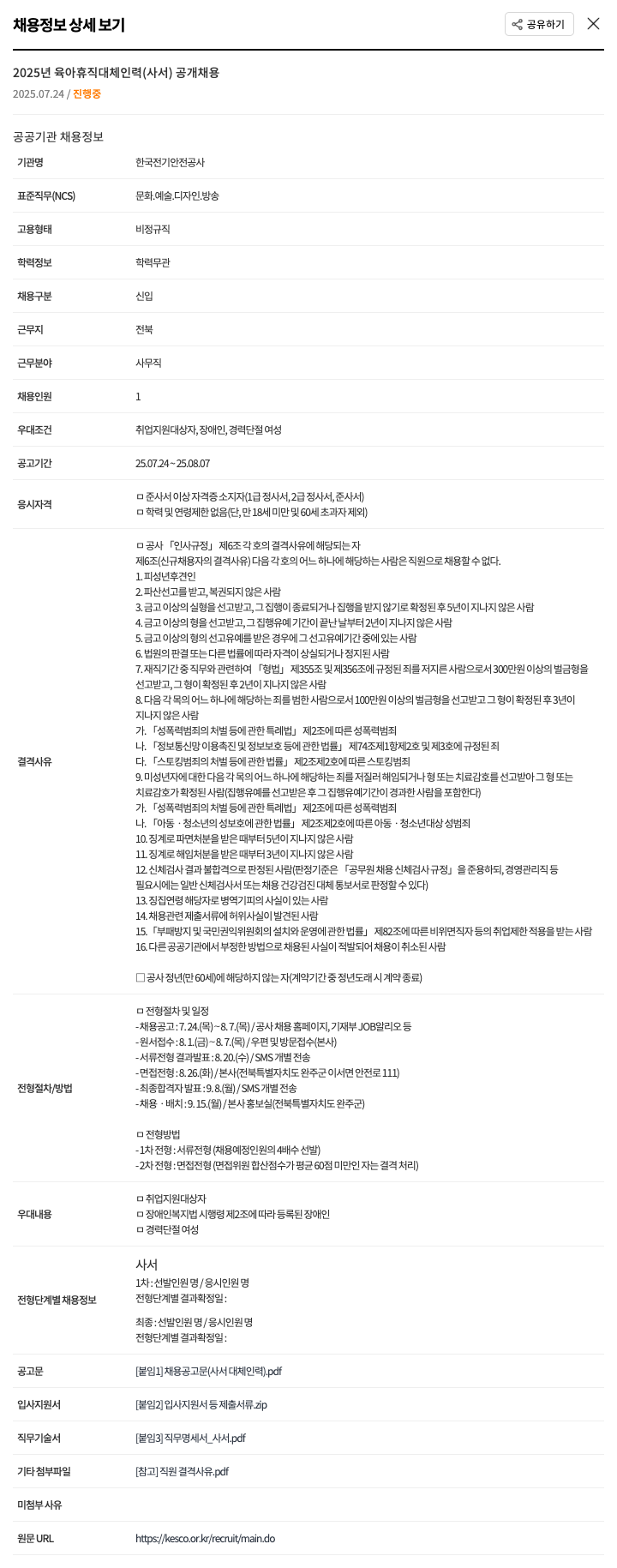 한국전기안전공사 2025년 육아 휴직 대체 인력 (사서) 공개 채용 채용공고