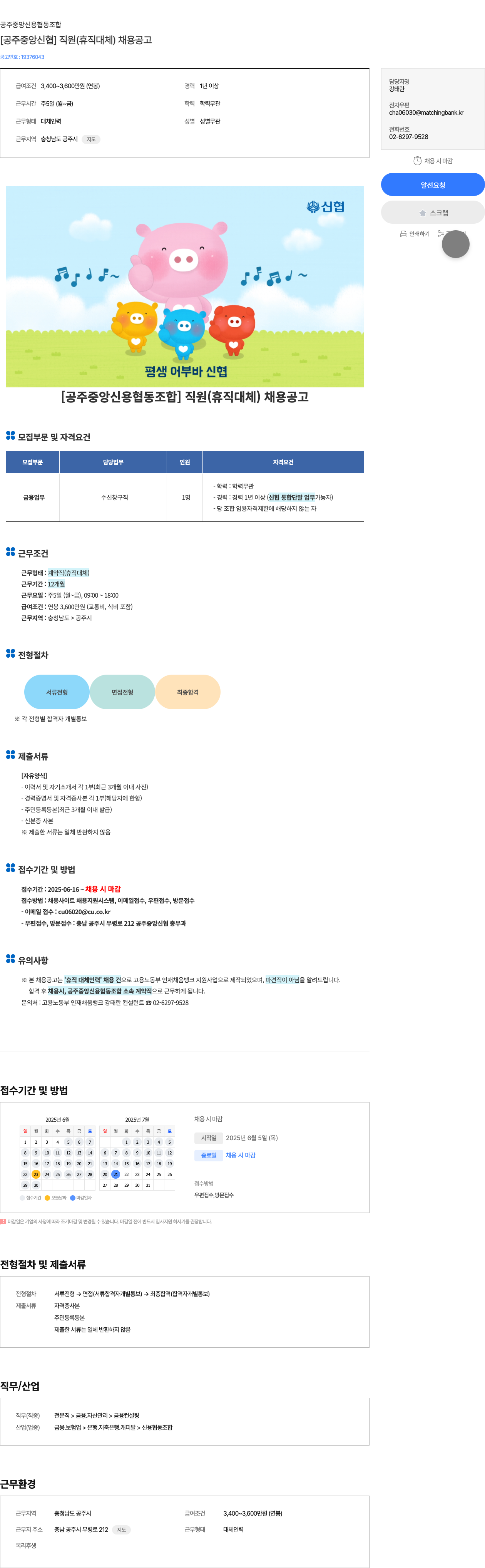 공주중앙신용협동조합 [공주 중앙 신협] 직원(휴직 대체) 채용 공고 채용공고