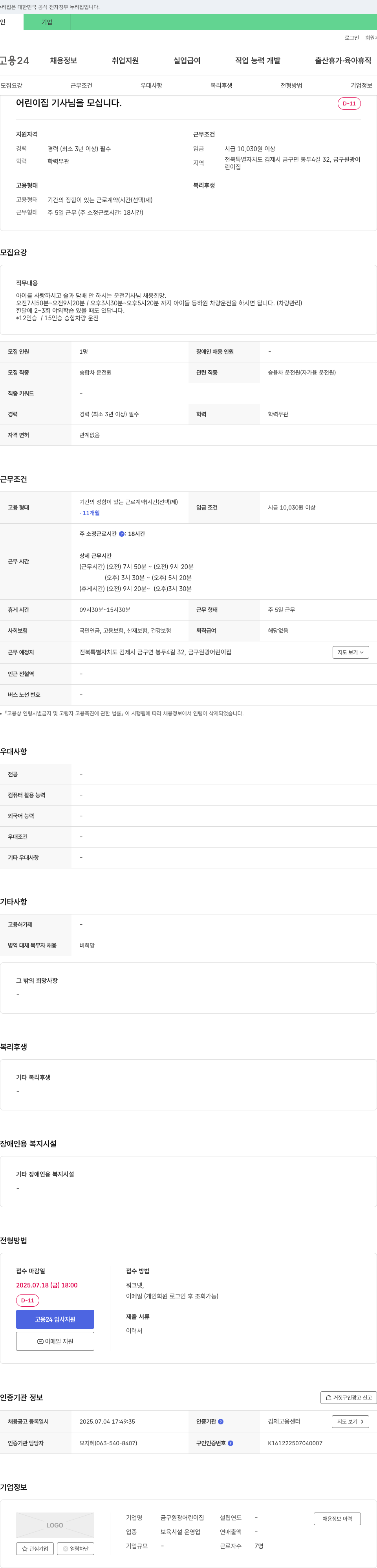 금구원광어린이집 어린이집 기사님을 모십니다. 채용공고