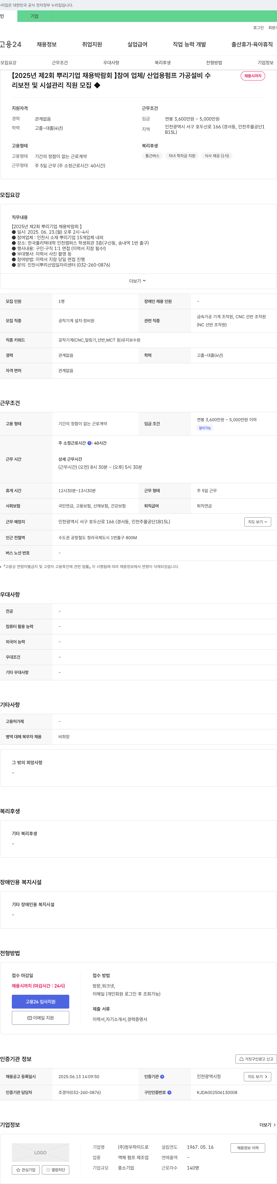 청우하이드로 2025년 제2회 뿌리기업 채용박람회 참여 업체 / 산업용 펌프 가공 설비 및 보전·시설관리 직원 모집 채용공고