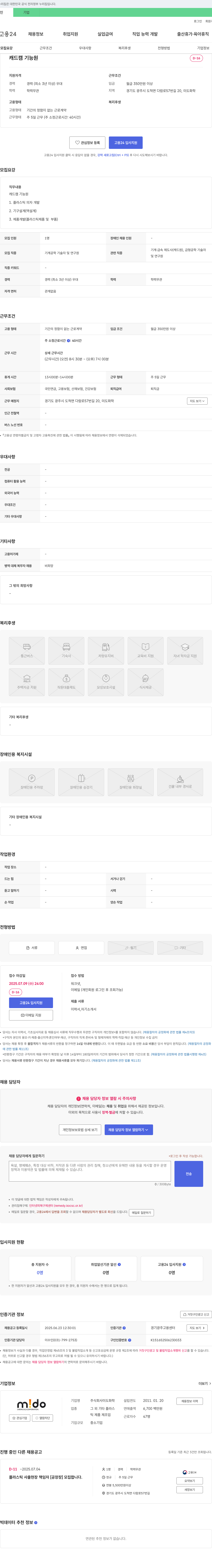 미도화학 캐드캠 기능원 채용 (플라스틱 의자 개발, 기구 설계, 제품 개발) 채용공고