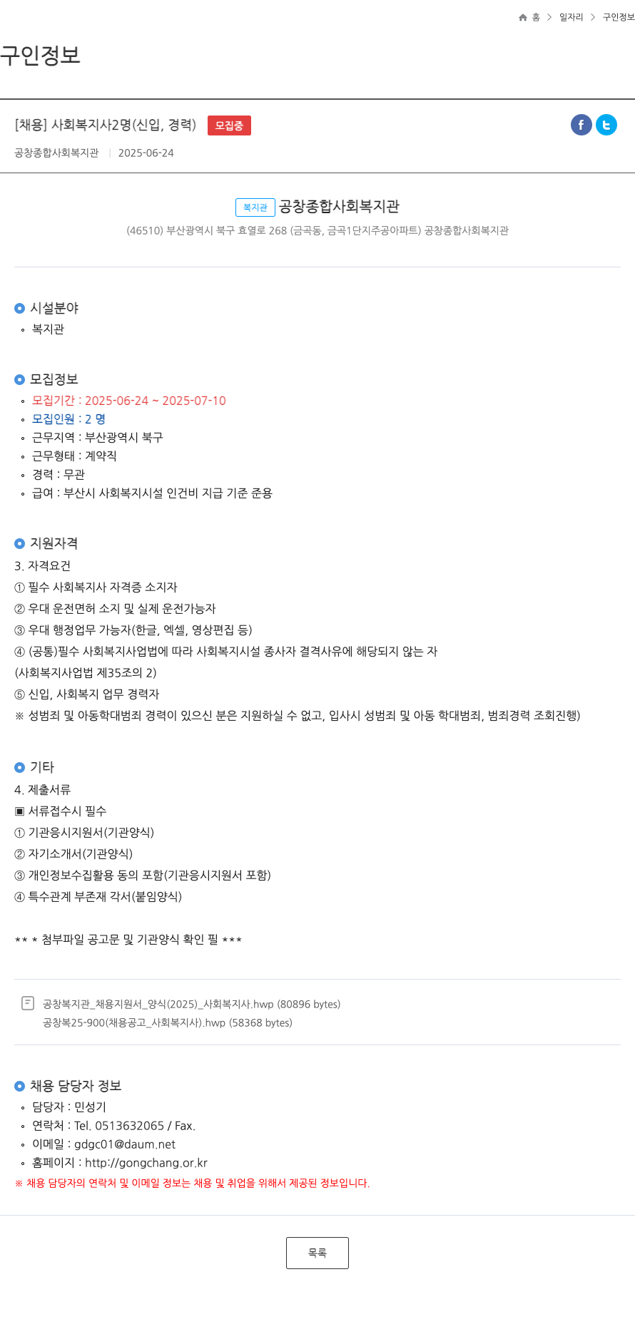 공창종합사회복지관 사회복지사 2명 (신입, 경력) 채용 채용공고