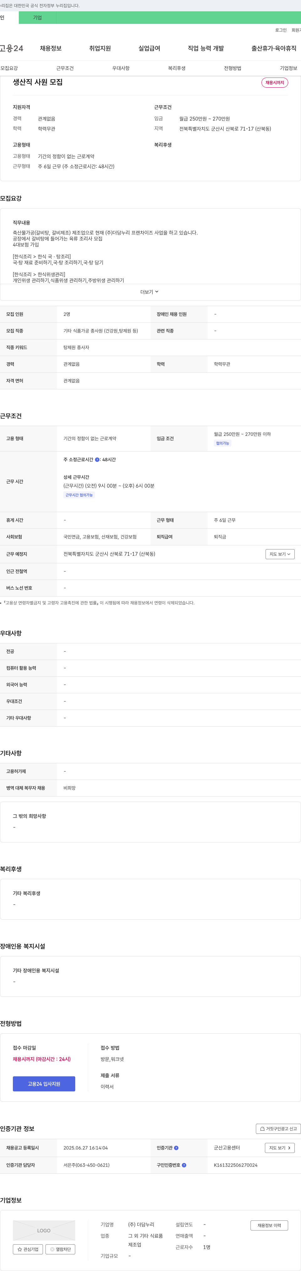 더담누리 생산직 사원 모집 채용공고