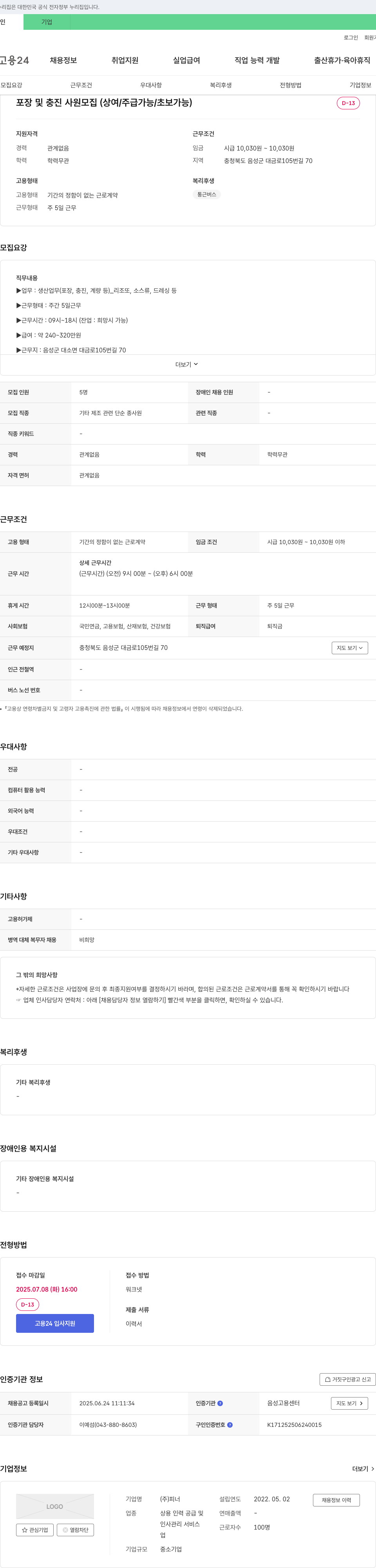 피너 포장 및 충진 사원 모집 (상여/주급 가능/초보 가능) 채용공고