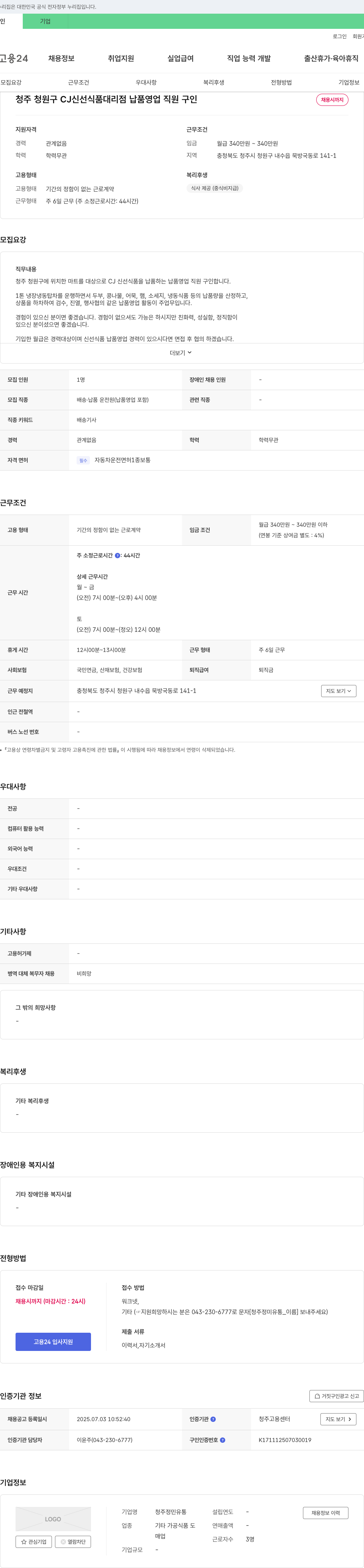 청주정민유통 청주 청원구 CJ 신선식품 대리점 납품 영업 직원 구인 채용공고