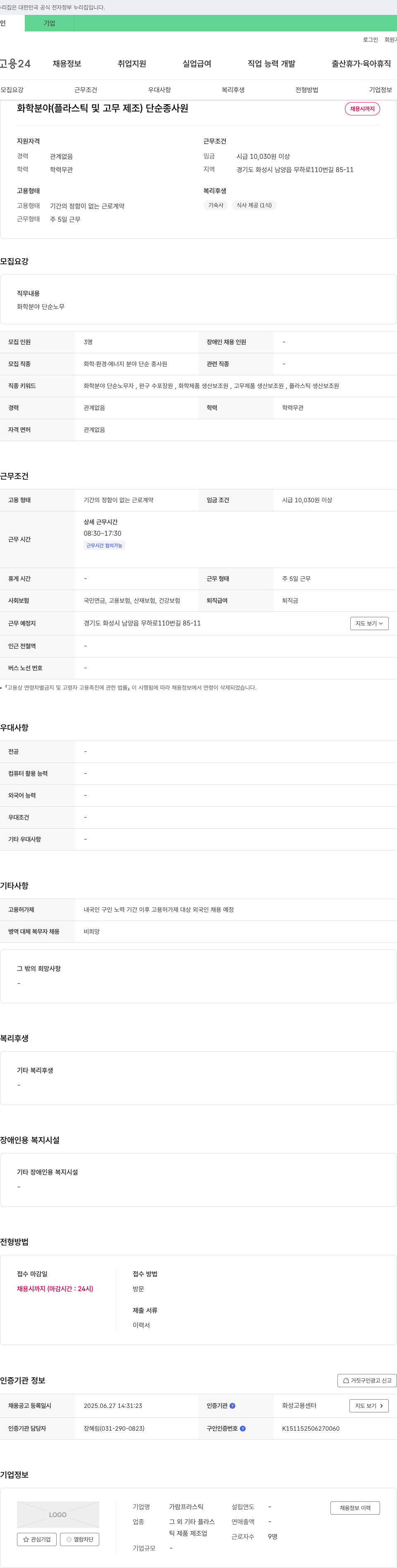 가람프라스틱 화학 분야(플라스틱 및 고무 제조) 단순 종사원 채용 채용공고