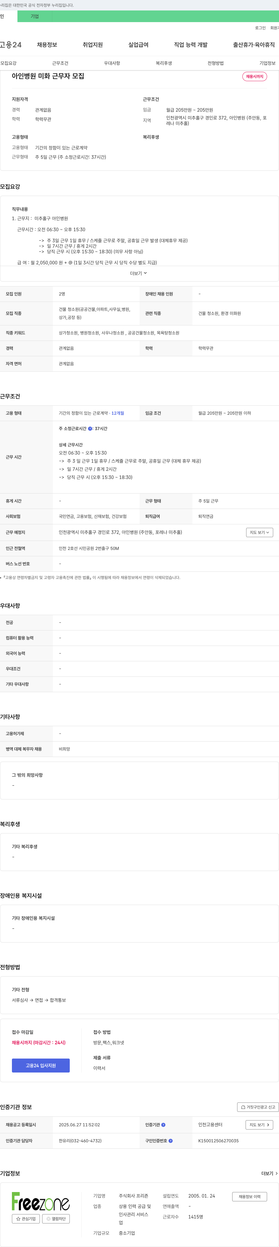 프리죤 아인 병원 미화 근무자 모집 채용공고