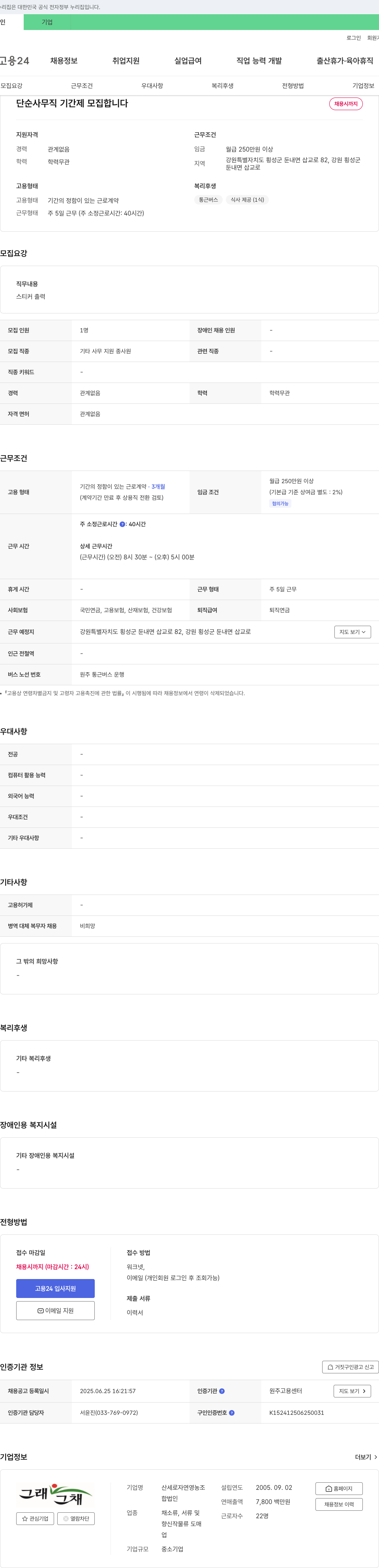 산세로자연영농조합 단순 사무직 기간제 모집 채용공고