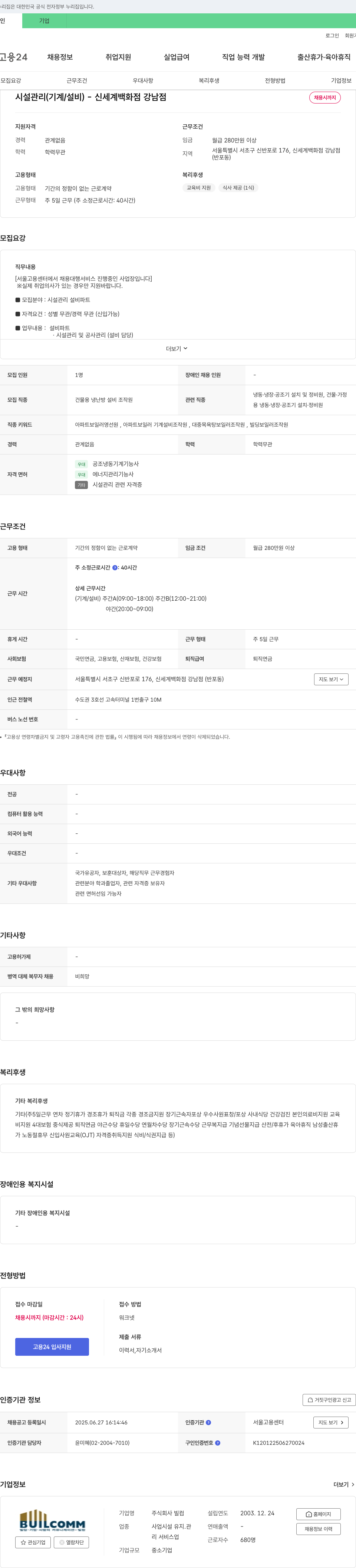 빌 시설 관리(기계/설비) - 신세계 백화점 강남점 채용공고