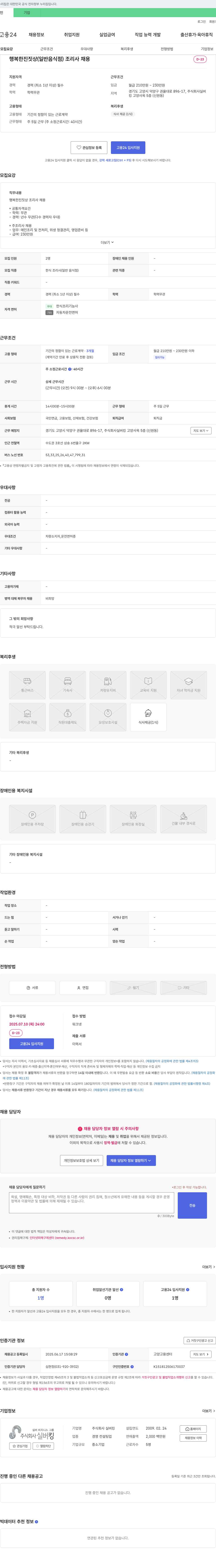 실버킹 행복한 진짓상(일반음식점) 조리사 채용 채용공고