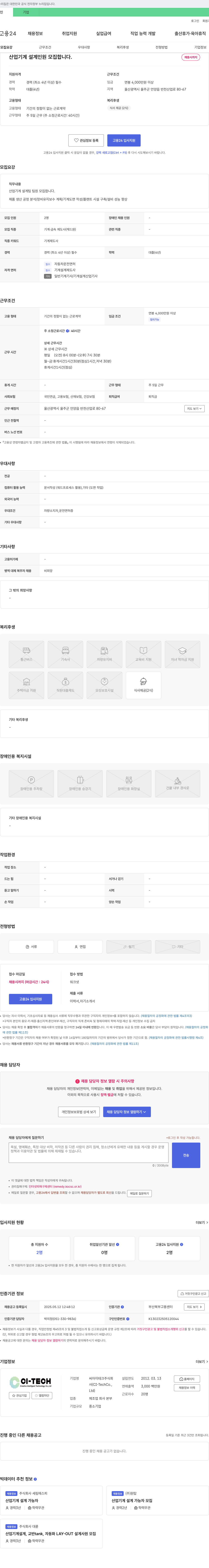 씨아이테크 산업 기계 설계팀 팀원 모집 채용공고