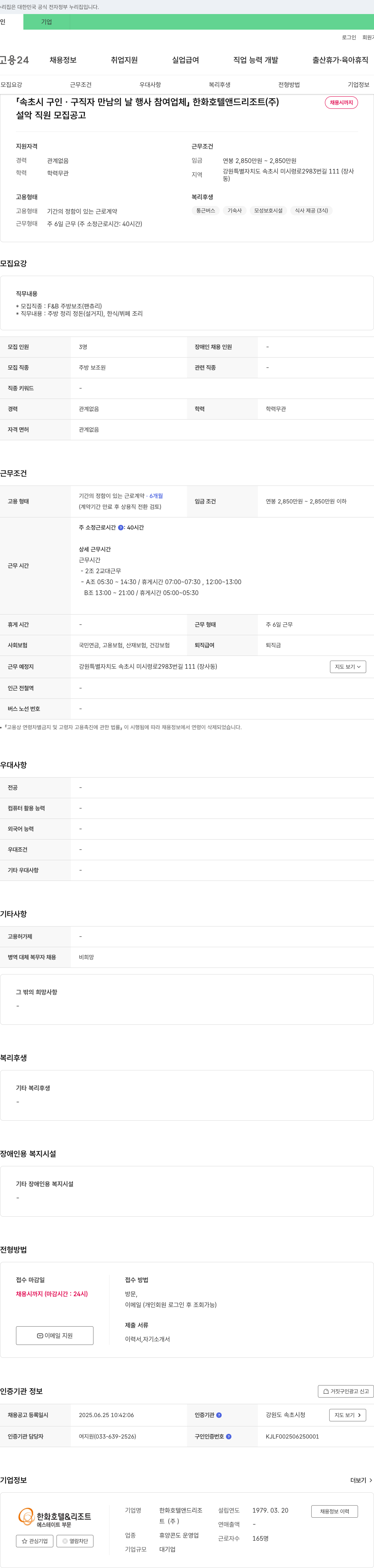 한화호텔앤드리조트 설악 직원 모집 공고 채용공고